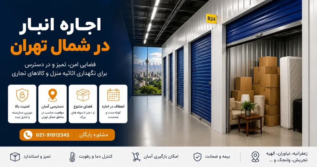 اجاره انبار در شمال تهران