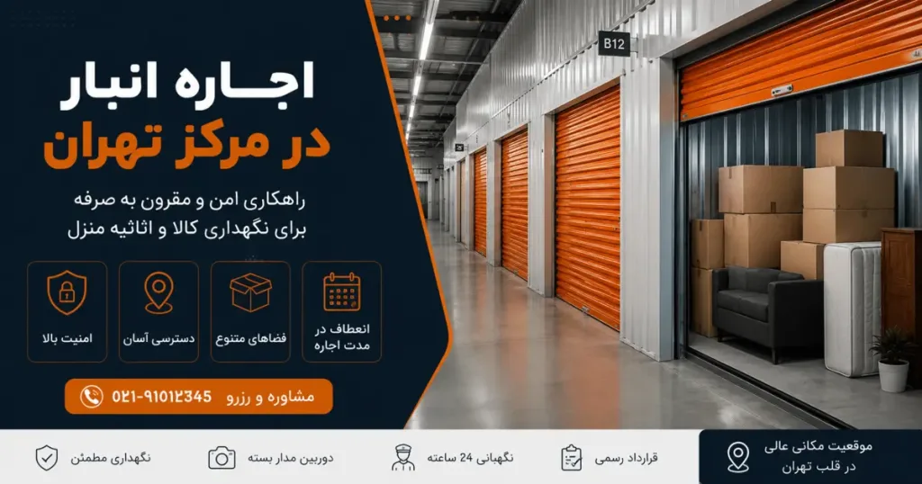 اجاره انبار در مرکز تهران