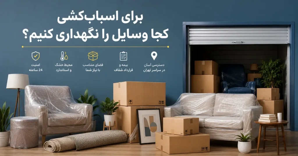 راهنمای اجاره انبار اثاثیه
