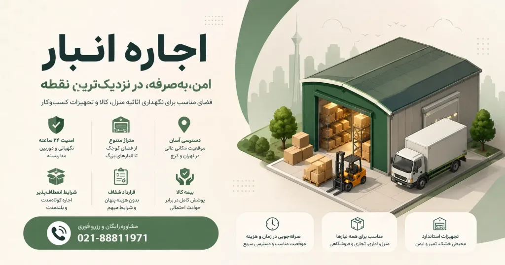 نکات قبل از اجاره انبار
