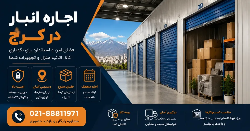 اجاره انبار در کرج