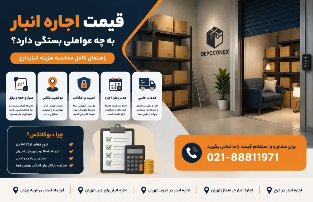 قیمت اجاره انبار به چه عواملی بستگی دارد؟