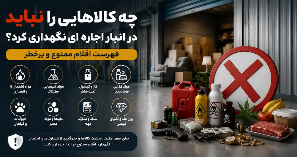 چه کالاهایی را نباید در انبار اجاره ای نگهداری کرد؟