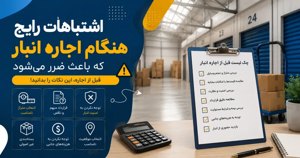 اشتباهات رایج هنگام اجاره انبار که باعث ضرر میشود