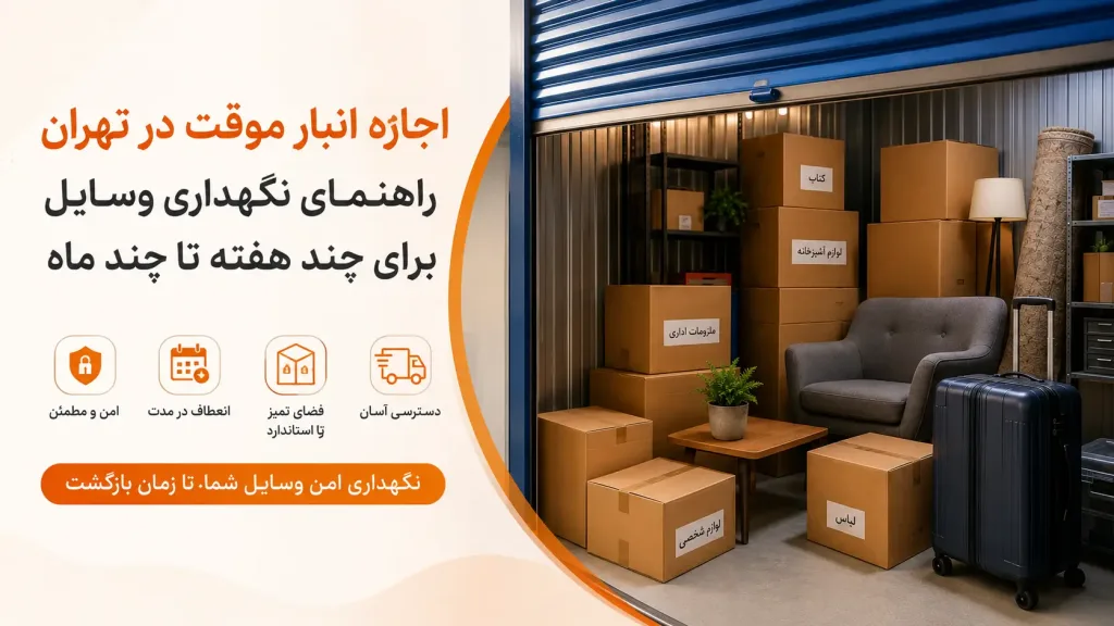 اجاره انبار موقت در تهران | نگهداری وسایل چند هفته تا چند ماه