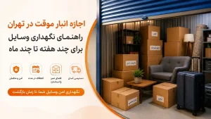 اجاره انبار موقت در تهران | نگهداری وسایل چند هفته تا چند ماه