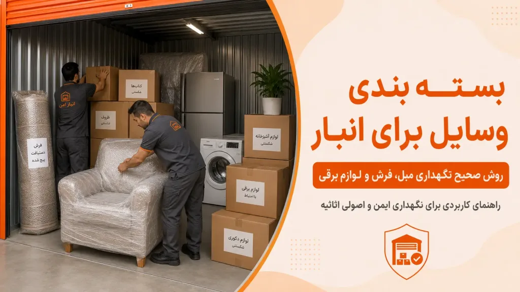بسته بندی وسایل در تهران