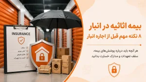 بیمه اثاثیه در انبار | ۸ نکته مهم قبل از اجاره انبار