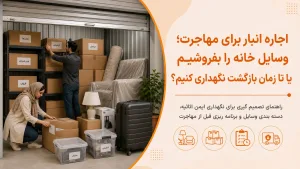 اجار ه ی انبار برای مهاجرت