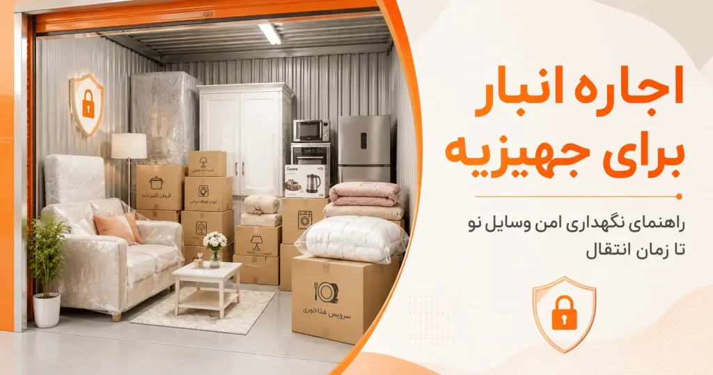 اجاره انبار برای جهیزیه