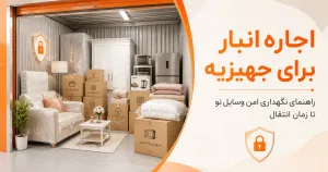 اجاره انبار برای جهیزیه