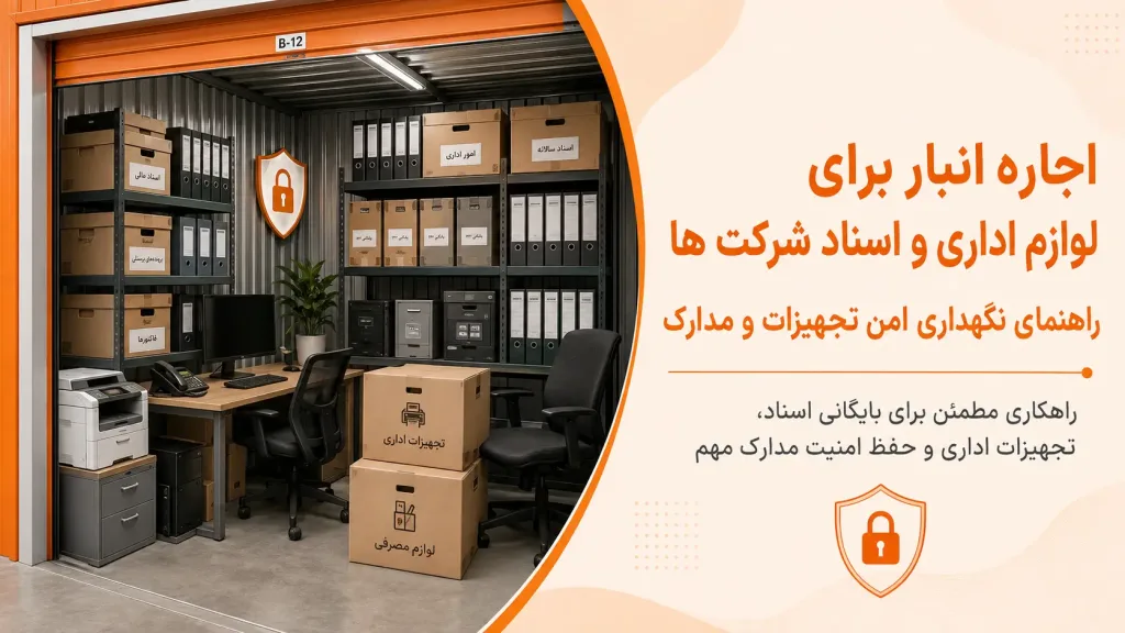 اجاره ی انبار