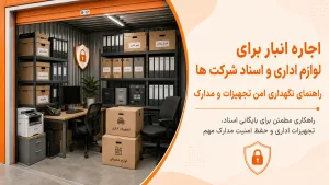 اجاره ی انبار