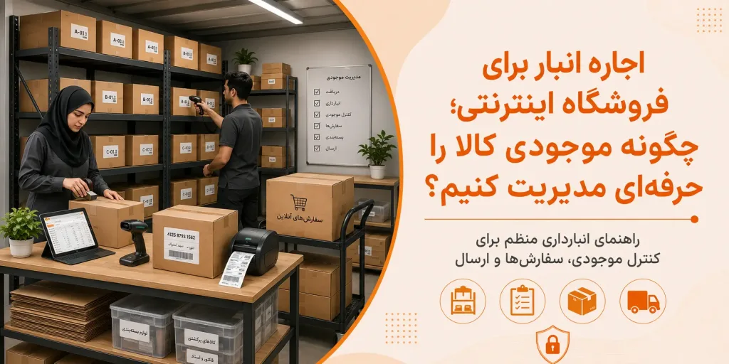 اجاره ی انبار برای فروشگاه های اینترنتی