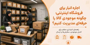 اجاره ی انبار برای فروشگاه های اینترنتی