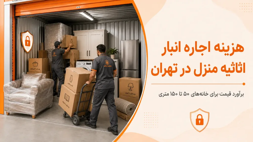 هزینه ی اجاره ی انبار در تهران