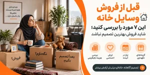 قبل از فروش وسایل خانه