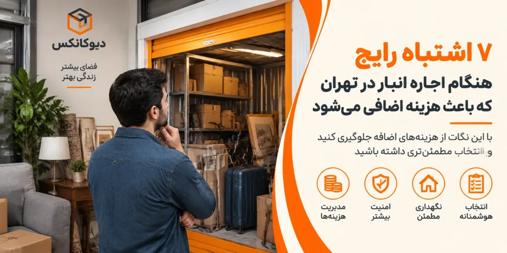 ۷ اشتباه رایج هنگام اجاره انبار در تهران که باعث هزینه اضافی می‌شود
