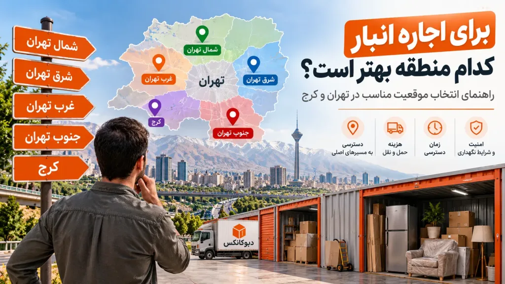 بهترین منطقه برای اجاره انبار در تهران و کرج
