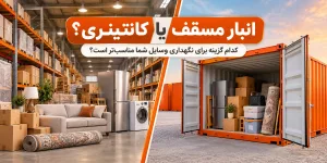 انبار مسقف یا کانتینری