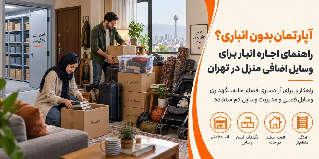 اجاره انبار در تهران