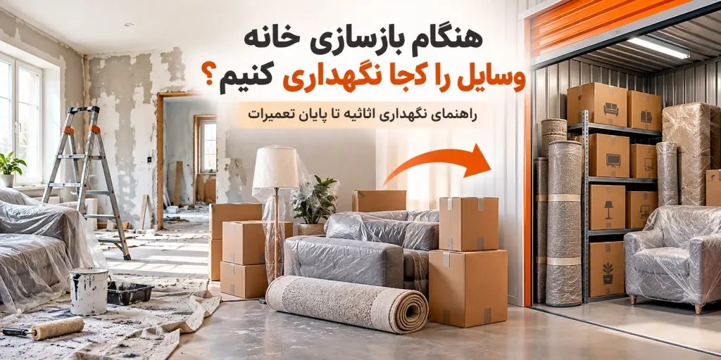 راهنمای نگهداری اثاثیه