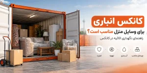 کانکس انباری برای وسایل منزل