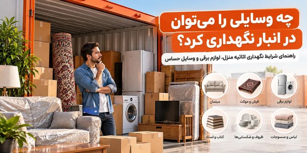 چه وسایلی را می توان در انبار نگهداری کرد؟